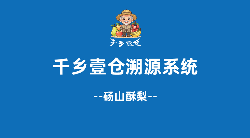 千鄉壹倉溯源系統碭山酥梨
